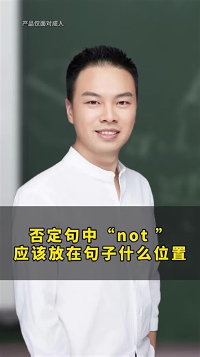 否定句中“not 应该放在句子什么位置？