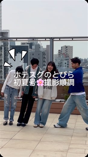 専門学校日本ホテルスクール（公式） | ＼在校生が伝えるキャンパスライフ📸／ ホテスク校舎の施設を使って、日本ホテルスクールのキャンパスライフ紹介冊子、「ホテスクのとびら」の撮影が行われました(*´˘`)_𖠚ᐝ... | Instagram