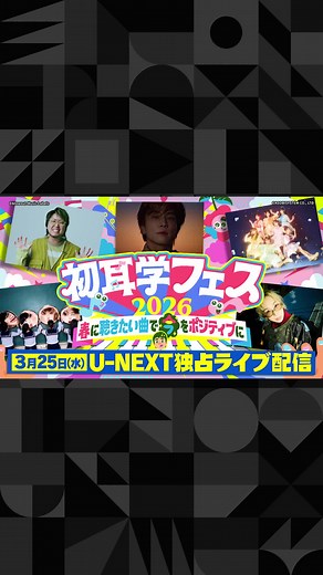 初耳学フェス2026のライブ配信情報