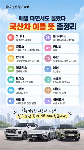 쏘나타·셀토스 뜻 아세요? 국산차 이름과 뜻 총정리