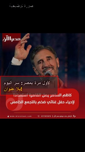 عاجل: حفل كاظم الساهر في القاهرة يزلزل السوشيال ميديا! شاهد مفاجأة ألبوم بلا عنوان الجديد الليلة