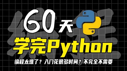 【全496集】全网最新版Python教程，从基础到进阶一套搞定，学完即可就业！数据分析/网络爬虫/Django框架/编程语言