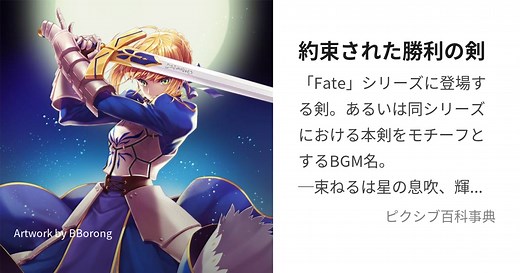 約束された勝利の剣