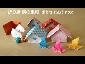 折り紙 鳥の巣箱 折り方 Origami bird nest box tutorial