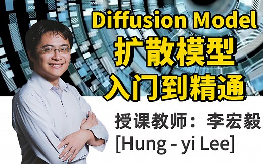 【李宏毅】2025最新的Diffusion Model教程！1小时清楚扩散模型原理，简直不要太爽！人工智能|机器学习|OpenAI