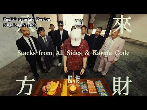 八方來財Stacks from All Sides&因果Karma Code - 攬佬SKAI ISYOURGOD【English translate&Singalong Version】