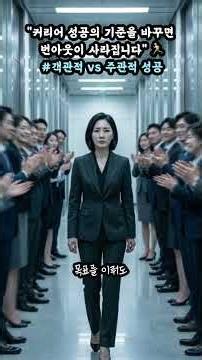 객관적 경력성공만 쫓다 번아웃 온 당신에게 필요한 주관적 성공의 경계선