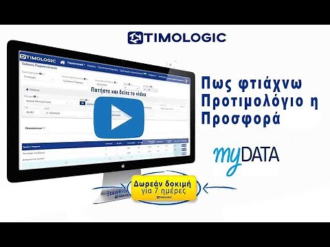 Πως φτιάχνω Προτιμολόγιο η Προσφορά με την Εφαρμογή Τιμολόγηση