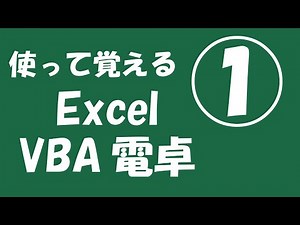 使って覚えるExcel VBA電卓①【ユーザーフォームのレイアウト】