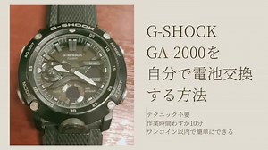 G-SHOCK【GA-2000系】を自分で安く電池交換する方法｜腕時計副業コンサルタント