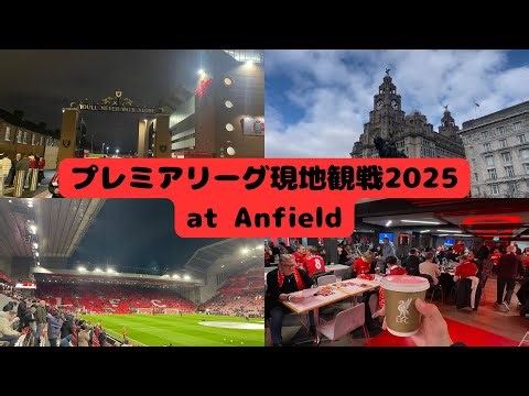【リバプール観戦Vlog】要塞アンフィールドに潜入！完全攻略してきました！