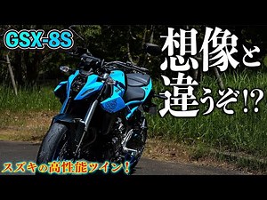 【GSX-8S】MT-07と同系統？いいやこれは全く別物の大型バイクだ！【モトブログ】