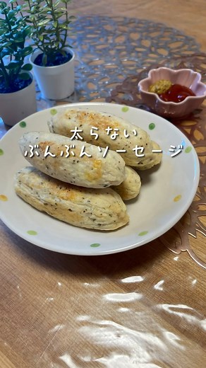 ひなまま｜自分を好きになるために楽しくダイエット♡ on Instagram: "* \太らないぶんぶんソーセージ/ ダイエット中の加工肉って少し抵抗あるよね💦 味が濃くてジュワッと出てくる肉汁… カロリー高いし添加物だらけだし 美味しいんだけどちょっと気が引ける🥲 ソーセージ食べたくなったらこれ作れば大丈夫🙆‍♀️ 高タンパクで脂質も少ないからおすすめ✨ 主食にもおかずにもお弁当にいれても美味しい これは最高だね👍💕 成形するのがめんどくさい人はラップにくるんで ぶんぶん振るだけで綺麗にできるよ🤣 ずぼら術良かったら真似してね😆 #太らない#ソーセージ#お豆腐#鶏ひき肉#成形しない#おかずレシピ#簡単レシピ #時短レシピ #ヘルシーメニュー #ダイエット#無理なく痩せる#楽痩せ#食べて痩せる#低カロリー#無添加 #添加物不使用"