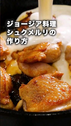 【ジョージア料理🇬🇪】シュクメルリ #鶏肉レシピ #煮込み #クリーム煮 #シュクメルリ #ジョージア料理
