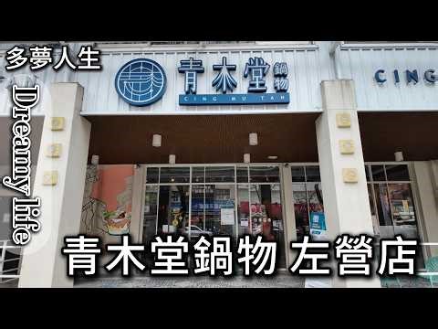 青木堂鍋物 左營店(多夢人生)個人鍋 火鍋 吃到飽