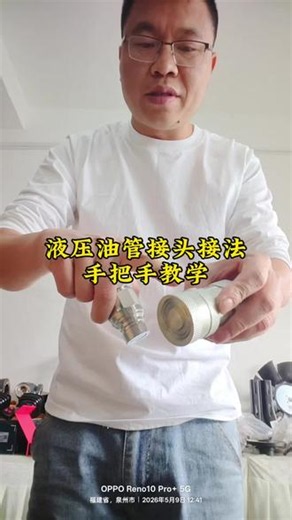 液压油管接头接法，手把手教学 很多师傅安装油管接头，装完就漏油，其实都是手法没做对。今天手把手教大家标准安装步骤，先清理接头丝扣杂质，对准接口平稳旋入，前期手动拧到位，最后用扳手均匀紧固。力度把控适中，不要蛮力硬拧避免滑丝变形，装好试压检查，这样对接严实密封，长期使用也不会渗油漏油。#艺华泰泉州新源轮挖配件仓库批发#工程机械#轮式挖掘机#新源重工#远山宝鼎鑫豪犀牛晋工劲工临工等轮挖配件