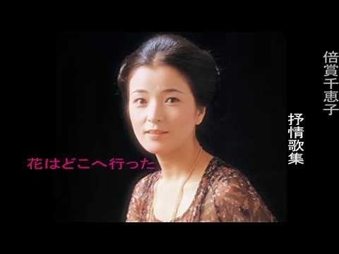 花はどこへ行った