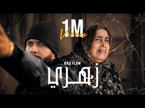 BAD FLOW - ZAHRI | زهري ( Official music video ) [ PROD . KHALIL CHERRADI ]