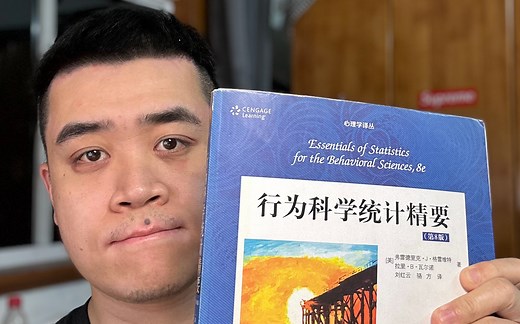 心理统计0基础入门 | 《行为科学统计精要》全网最详细讲解