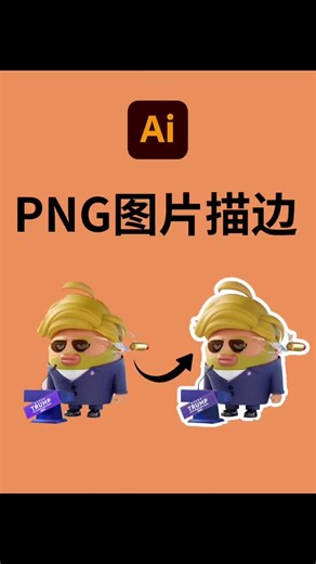 Ai里png图片描边 #平面设计 #logo设计 #Ai零基础入门教程 #Ai插画 #Ai小技巧