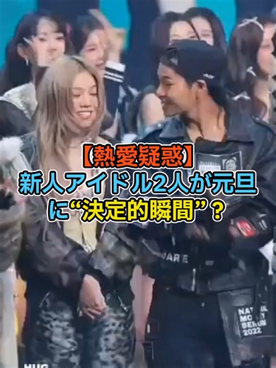 新人アイドル2人が元旦に見せた決定的瞬間