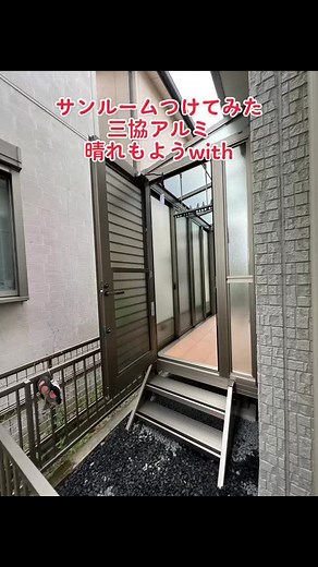 #サンルーム #サンルームつけてみた #サンルーム工事 #サンルーム工事店 #サンルーム完成 #サンルーム愛知 #エクステリア職人 #エクステリア工事 #エクステリア魂 #ガーデンルーム #ガーデンルームのある暮らし #テラス囲い #晴れもようwith #三協アルミ #フジタセンター #リフォーム #リフォーム会社 #リフォームしてみた