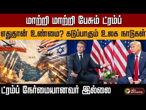 மாற்றி மாற்றி பேசும் ட்ரம்ப்..எதுதான் உண்மை?கடுப்பாகும் உலக நாடுகள்.ட்ரம்ப் நேர்மையானவர் இல்லை | PTD