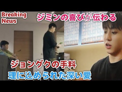 Breaking News // Jimin's joy is contagious... The deep love in Jungkook's home cooking // BTS liv...