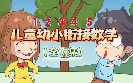 幼儿数学启蒙 早教数学 幼升小数学入学准备幼小衔接，跟着动画搞定加减法练习题轻松掌握数学1、第一讲_1-10的初步认识
