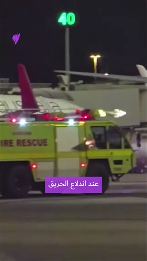 حريق أثناء هبوط طائرة فيرجن في مطار بريزبن
