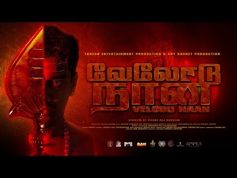 VELODU NAAN OFFICIAL MUSIC VIDEO | LOGESH | SKY ROCKET PRODUCTION