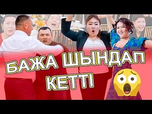 БАЖАЛАР ШЫНДАП КЕТТІ ҚЫРҒЫН БИ ЖАРЫС😱 БАЖАЛАР МЕН ҚҰДАШАЛАР БИ ЖАРЫСЫ