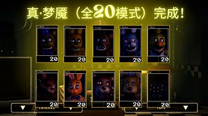 真·梦魇（全20模式）完成！—难忘的五夜