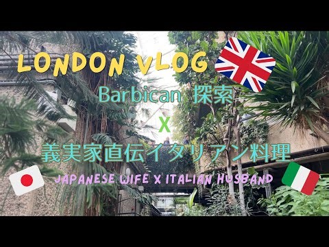 【ロンドン生活】都会でジャングル体験？バービカン＆ボタニカルマーケット＋イタリア義実家直伝イタリアン料理