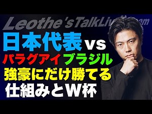 日本代表vsパラグアイ＆ブラジル振り返り/強豪に勝てて同格以下に勝てない仕組み解説/大反響のPIVOT生配信の裏話/社会人サッカーのレベルが低いと勘違いされる理由 他【レオザのサッカートーク】