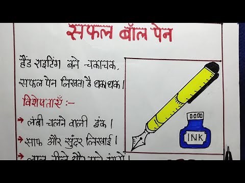 Ball pen par vigyapan lekhan | बाल पेन पर विज्ञापन लेखन |