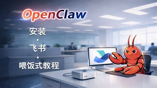 普通人该如何玩转openclaw「openclaw安装+飞书配置+实操案例」