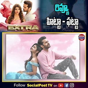 EXTRA Movie రివ్యూ హిట్టా - ఫట్టా.. #ExtraOrdinaryMan #extraordinarymanreview #extraordinarymantrailer #Nithin #sreeleela #extra #extramovie #VakkanthamVamsi #LatestNews #TeluguNews #TollywoodNews #TollywoodUpdates #telugumovies #latestmovies #socialpost #socialpostTV | SocialPost TV