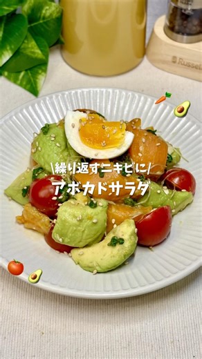 アボカドサラダ