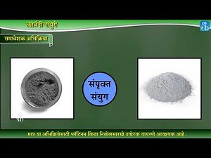 10th Science 1 | Chapter#09 | Topic#12 | समावेशक अभिक्रिया | Marathi Medium