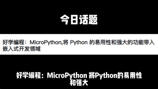 好学编程：MicroPython,将 Python 的易用性和强大的功能带入嵌入式开发领域