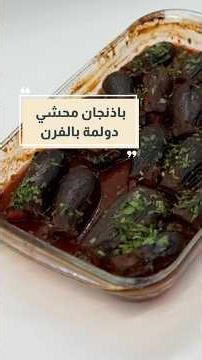 باذنجان محشي دولمة بالفرن 🍆
