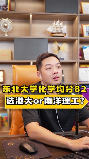 东北大学化学均分82，选港大or南洋理工？