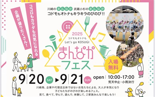 地域の女性らがつくる「まんなかフェス2025」9月20日（土）21日（日）開催、多彩な出店にチョリ山チョリ男も来訪 | 武蔵小杉ブログ（武蔵小杉ライフ　公式ブログ）