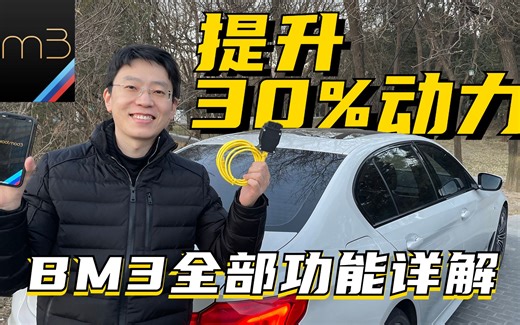 5分钟提升30%动力，BM3程序全部功能详解教学（宝马530Li刷写演示）