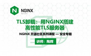 TLS 卸载：用 NGINX 搭建高性能 TLS 服务器 | NGINX 安全专题系列课程 | 基于 NGINX 提升应用网络安全 —— 陶辉