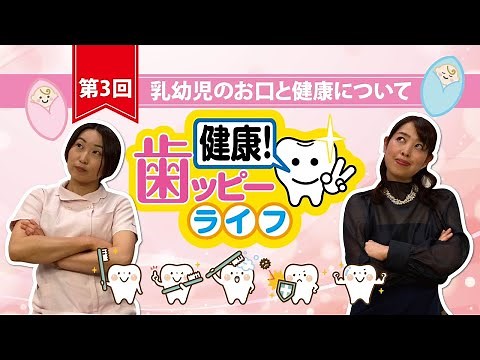 歯ッピーライフ 第3回 乳幼児のお口と健康について