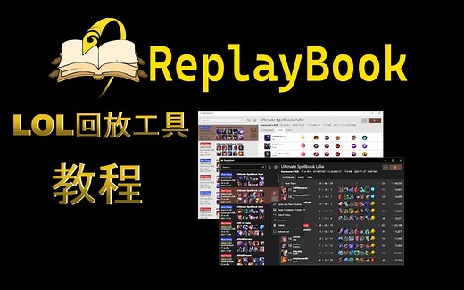 【LOL工具系列】LOL回放工具-ReplayBook使用教程#1