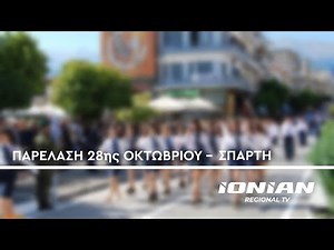 Σπάρτη | Παρέλαση 28ης Οκτωβρίου 2025