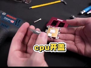 如何给cpu开盖，学会了吗